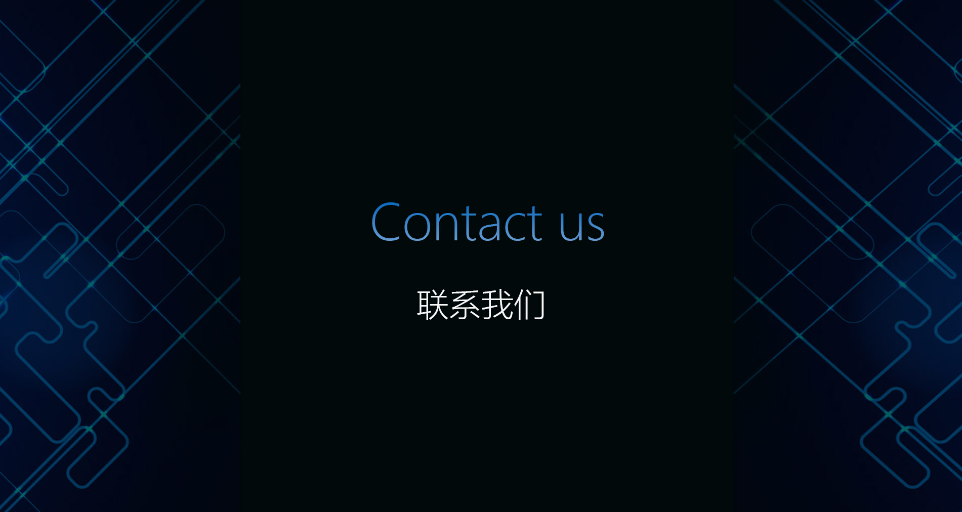 联系我们